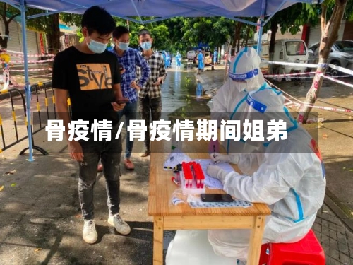 骨疫情/骨疫情期间姐弟-第1张图片