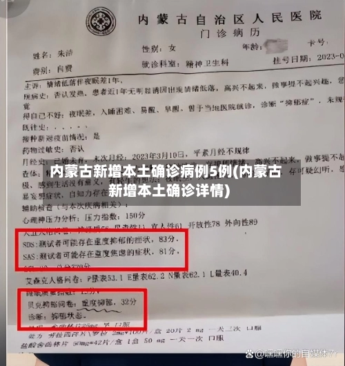 内蒙古新增本土确诊病例5例(内蒙古新增本土确诊详情)-第1张图片