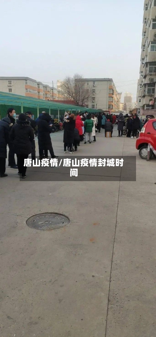 唐山疫情/唐山疫情封城时间-第1张图片