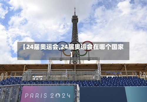 【24届奥运会,24届奥运会在哪个国家】-第1张图片