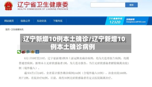 辽宁新增10例本土确诊/辽宁新增10例本土确诊病例-第1张图片