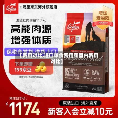 【费用对比,进口粮食费用和国内费用对比】-第1张图片
