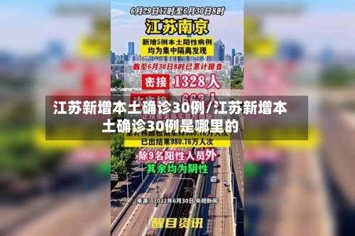江苏新增本土确诊30例/江苏新增本土确诊30例是哪里的-第2张图片