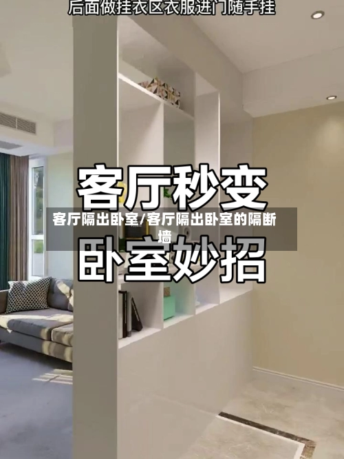 客厅隔出卧室/客厅隔出卧室的隔断墙-第1张图片