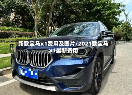 新款宝马x1费用及图片/2021款宝马x1最新费用-第1张图片