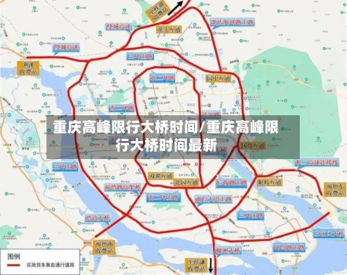 重庆高峰限行大桥时间/重庆高峰限行大桥时间最新-第1张图片