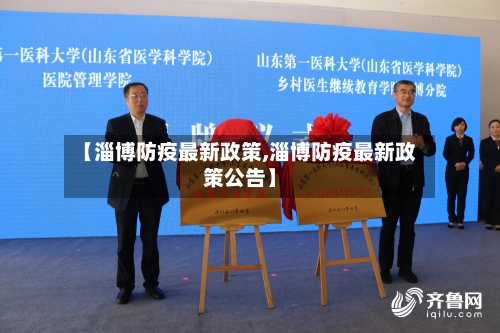 【淄博防疫最新政策,淄博防疫最新政策公告】-第2张图片