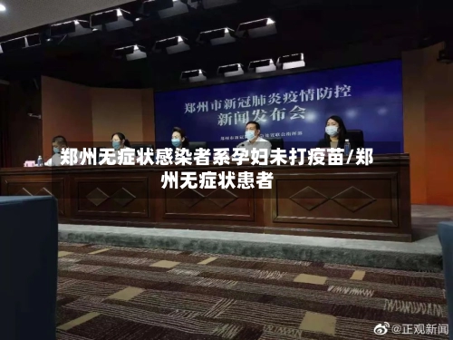 郑州无症状感染者系孕妇未打疫苗/郑州无症状患者-第1张图片