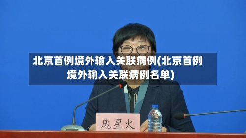 北京首例境外输入关联病例(北京首例境外输入关联病例名单)-第1张图片