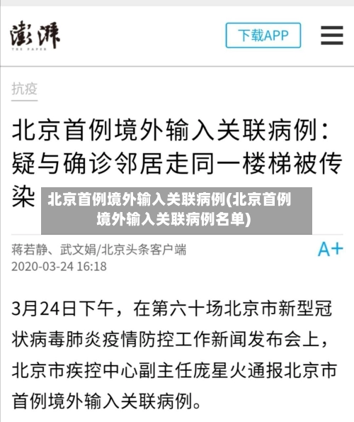 北京首例境外输入关联病例(北京首例境外输入关联病例名单)-第2张图片