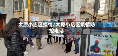太原小店区疫情/太原小店区疫情防控电话-第1张图片