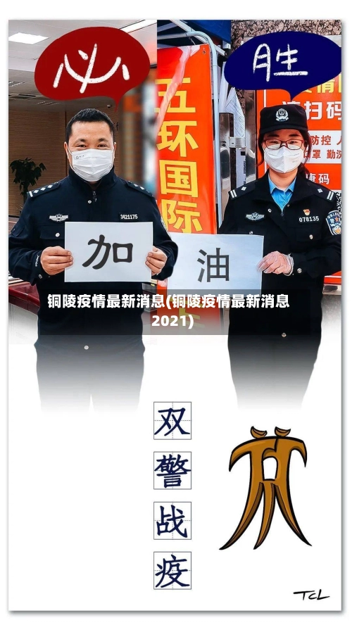 铜陵疫情最新消息(铜陵疫情最新消息2021)-第1张图片