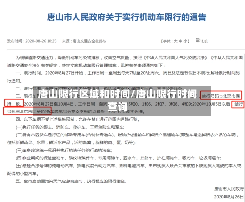 唐山限行区域和时间/唐山限行时间查询-第1张图片