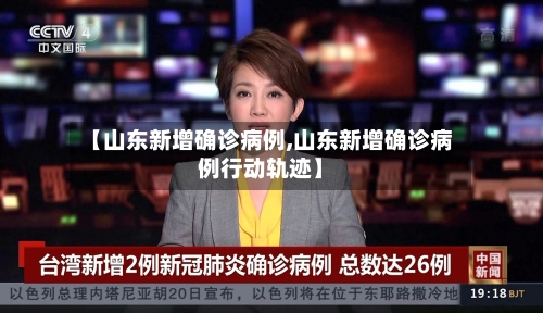 【山东新增确诊病例,山东新增确诊病例行动轨迹】-第1张图片