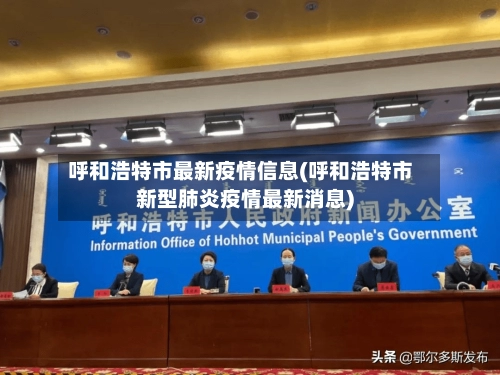 呼和浩特市最新疫情信息(呼和浩特市新型肺炎疫情最新消息)-第1张图片