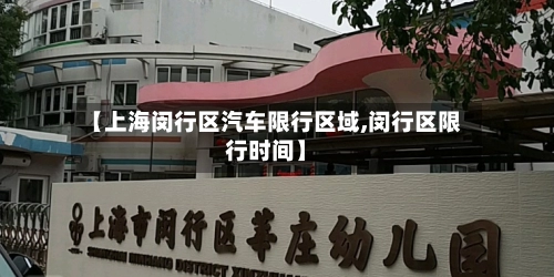 【上海闵行区汽车限行区域,闵行区限行时间】-第1张图片