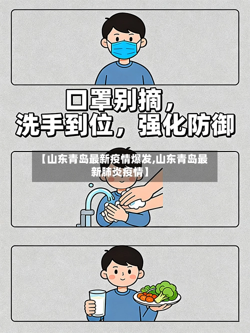 【山东青岛最新疫情爆发,山东青岛最新肺炎疫情】-第2张图片
