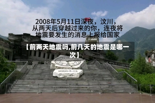 【前两天地震吗,前几天的地震是哪一次】-第1张图片
