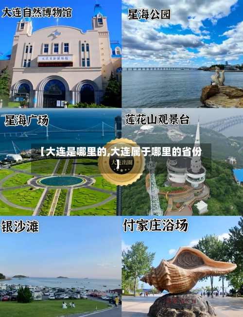 【大连是哪里的,大连属于哪里的省份】-第1张图片