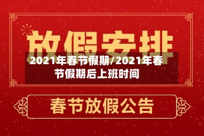 2021年春节假期/2021年春节假期后上班时间-第1张图片