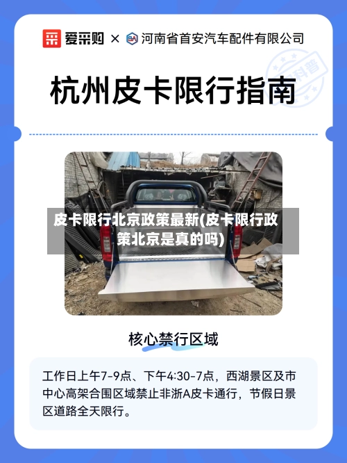 皮卡限行北京政策最新(皮卡限行政策北京是真的吗)-第1张图片
