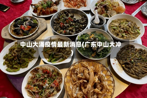 中山大涌疫情最新消息(广东中山大冲)-第1张图片
