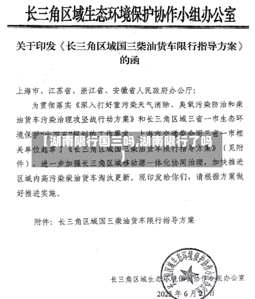 【湖南限行国三吗,湖南限行了吗】-第2张图片