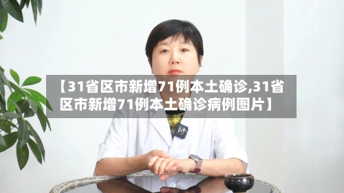 【31省区市新增71例本土确诊,31省区市新增71例本土确诊病例图片】-第2张图片