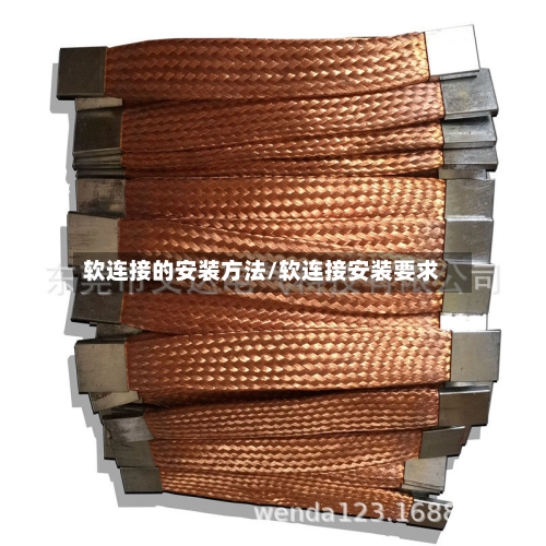 软连接的安装方法/软连接安装要求-第1张图片