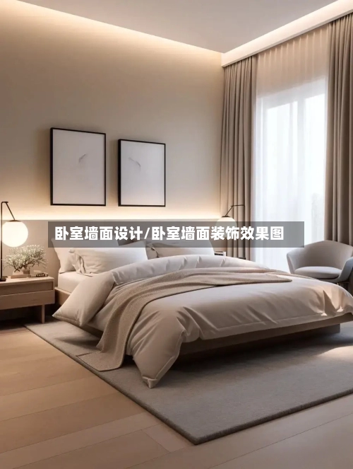卧室墙面设计/卧室墙面装饰效果图-第2张图片