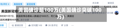 美国确诊超100万(美国确诊突破100万)-第1张图片