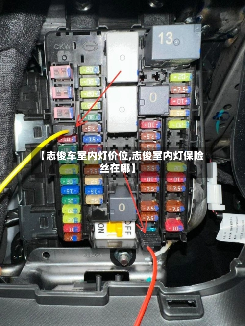 【志俊车室内灯价位,志俊室内灯保险丝在哪】-第1张图片