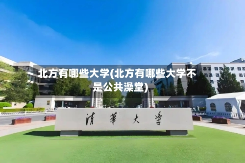 北方有哪些大学(北方有哪些大学不是公共澡堂)-第1张图片