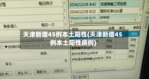 天津新增45例本土阳性(天津新增45例本土阳性病例)-第1张图片