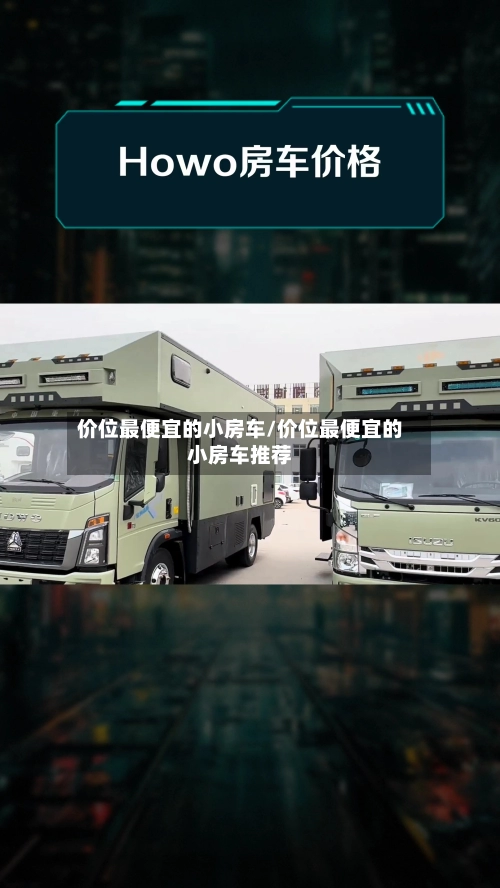 价位最便宜的小房车/价位最便宜的小房车推荐-第2张图片