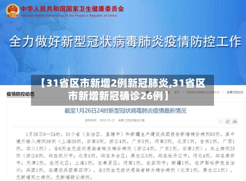 【31省区市新增2例新冠肺炎,31省区市新增新冠确诊26例】-第1张图片