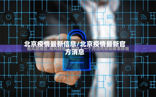北京疫情最新信息/北京疫情最新官方消息-第1张图片