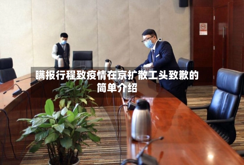 瞒报行程致疫情在京扩散工头致歉的简单介绍-第1张图片