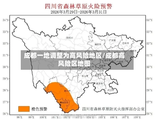 成都一地调整为高风险地区/成都高风险区地图-第1张图片