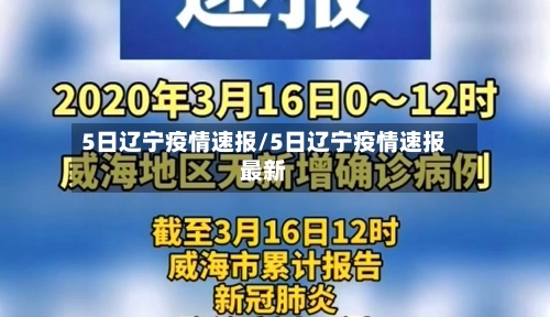 5日辽宁疫情速报/5日辽宁疫情速报最新-第1张图片