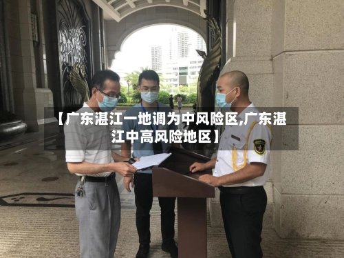 【广东湛江一地调为中风险区,广东湛江中高风险地区】-第1张图片
