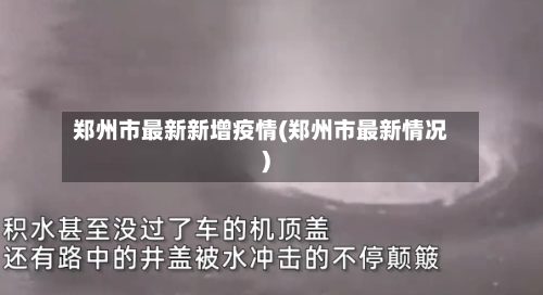 郑州市最新新增疫情(郑州市最新情况)-第2张图片