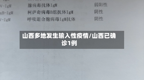 山西多地发生输入性疫情/山西已确诊1例-第1张图片