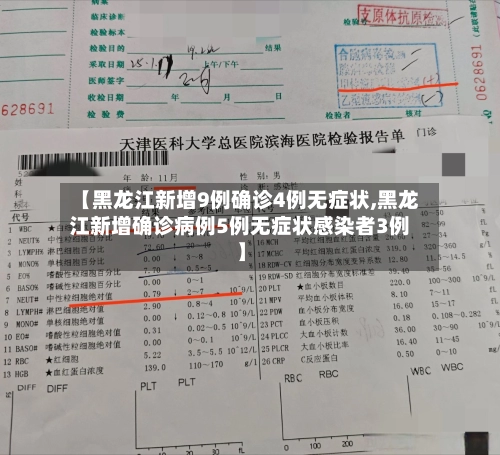 【黑龙江新增9例确诊4例无症状,黑龙江新增确诊病例5例无症状感染者3例】-第1张图片