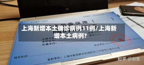 上海新增本土确诊病例11例/上海新增本土病例?
