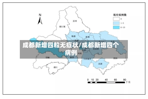 成都新增四粒无症状/成都新增四个病例