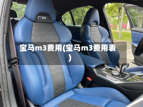 宝马m3费用(宝马m3费用表)-第2张图片