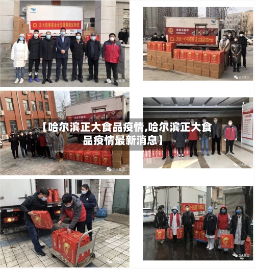 【哈尔滨正大食品疫情,哈尔滨正大食品疫情最新消息】-第1张图片
