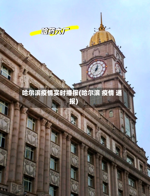 哈尔滨疫情实时播报(哈尔滨 疫情 通报)-第1张图片