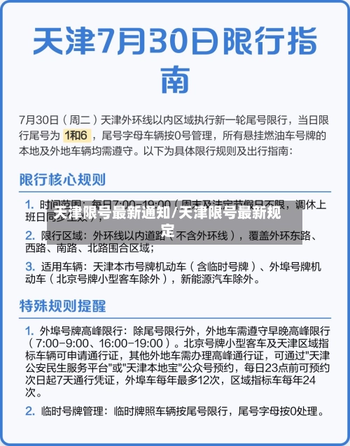 天津限号最新通知/天津限号最新规定-第1张图片